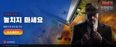 마피아의 강렬한 승부 세계로 banner